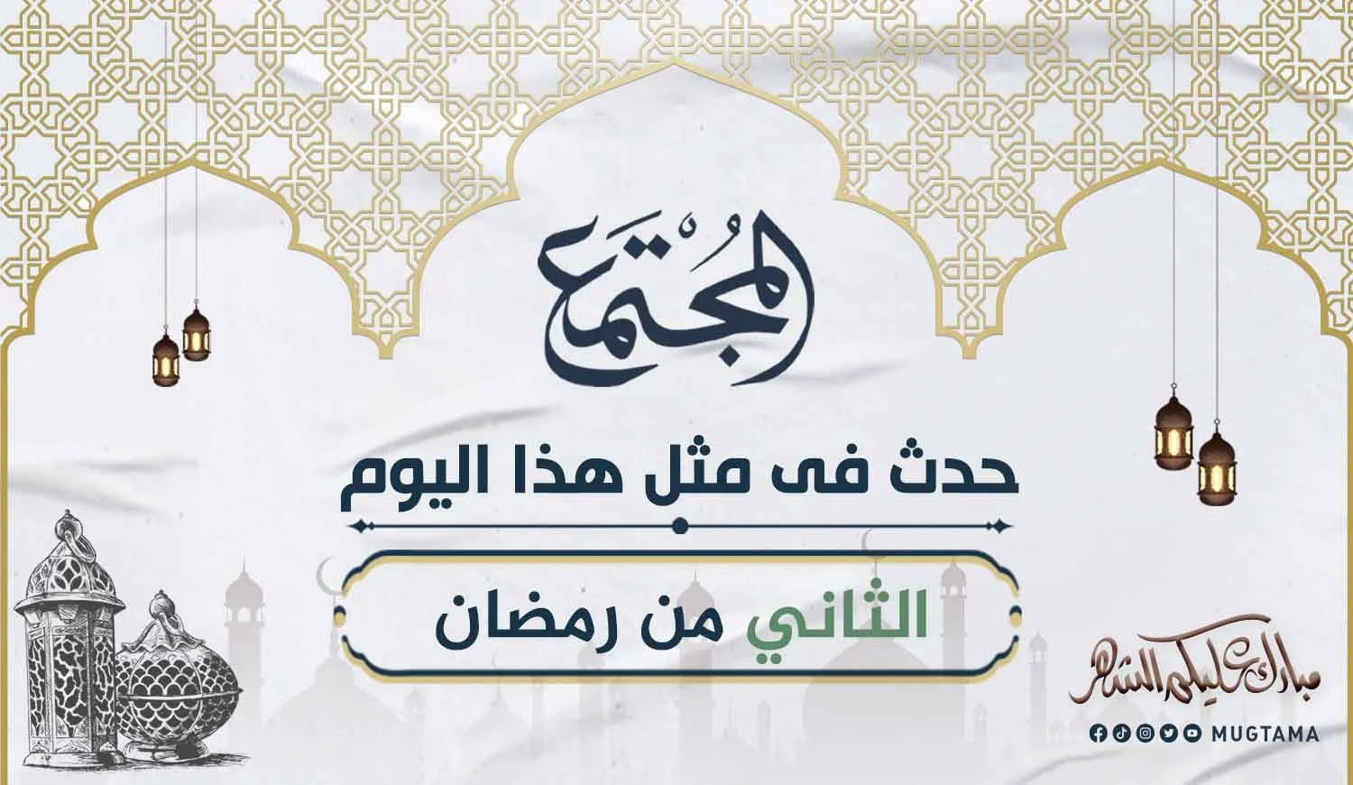 حدث في الثاني من رمضان
